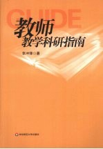 教师教学科研指南