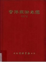 香港经济年鉴 1970