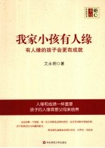 我家小孩有人缘 有人缘的孩子会更有成就