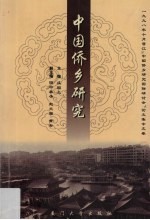中国侨乡研究 1998年10月晋江《中国侨乡研究国际研讨会》论文集中文卷