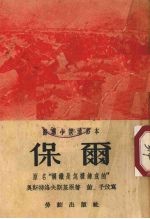 保尔 通俗本