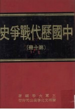 中国历代战争史 第10册