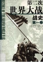 第二次世界大战战史 第1卷