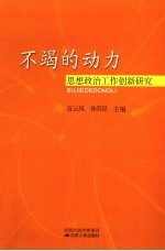 不竭的动力 思想政治工作创新研究