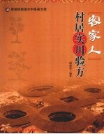 客家人村居实用验方