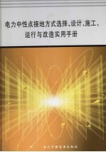 电力中性点接地方式选择、设计、施工、运行与改造实用手册 第2册