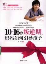 10-16岁叛逆期 妈妈如何引导孩子