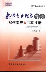 教师专业成长导引 写作素养与书写技能