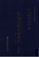 东北边疆档案选辑 103 清代·民国