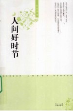 人间好时节