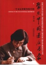聚焦中国基层万象  一个女记者眼里的中国  上