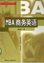 MBA商务英语