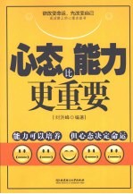 心态比能力更重要