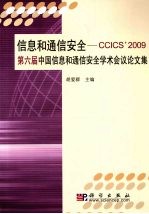 信息和通信安全 CCICS'2009第六届中国信息和通信安全学术会议论文集