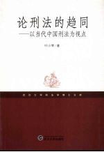 论刑法的趋同 当代中国刑法为视点
