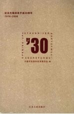 无锡30年 纪念无锡改革开放30周年 1978-2008