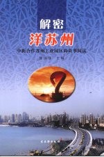 解密洋苏州 中新合作苏州工业园区的故事阅读