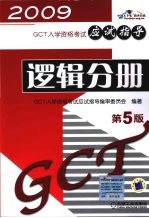 GCT入学资格考试应试指导 逻辑分册