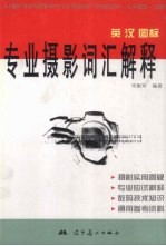 英·汉·图标专业摄影词汇解释
