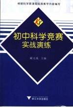 初中科学竞赛实战演练
