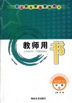 幼儿教育活动系列用书教师用书 中班 下