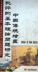 中国传统绘画批评的基本理论问题研究 上