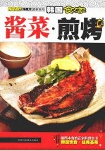 韩国食客 酱菜·煎烤