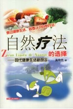 自然疗法的选择 现代健康生活新观念