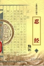 忍经 下