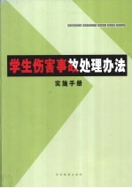 学生伤害事故处理办法实施手册 下