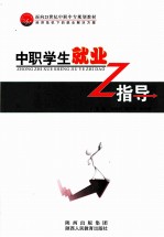 中职学生就业指导