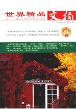 世界精品文摘 1
