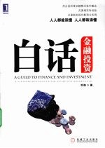 白话金融投资