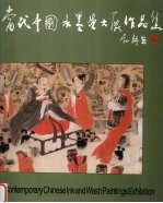 当代中国水墨画大展作品集