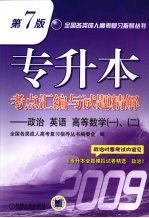 专升本考点汇编与试题精解 政治、英语、高等数学(一)、(二)