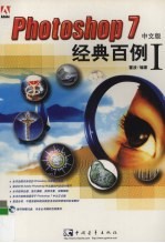 Photoshop 7中文版经典百例 1