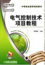 电气控制技术项目教程