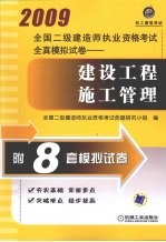 2009全国二级建造师执业资格考试全真模拟试卷:建设工程施工管理