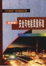 火力发电厂技术标准汇编 第4卷 安全与电能质量标准