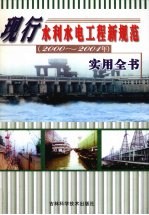 现行水利水电工程新规范(2000-2001年)实用全书 中