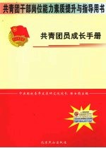 共青团员成长手册