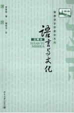 语言与文化 注释本