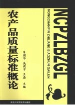 农产品质量标准概论