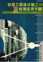桩基工程设计施工及检测实用手册 第3卷