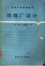 选煤厂设计