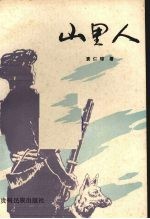 山里人