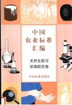 中国农业标准汇编