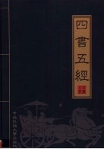 四书五经 第4卷