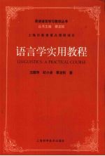 语言学实用教程