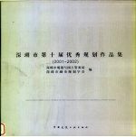深圳市第十届优秀规划作品集 2001-2002